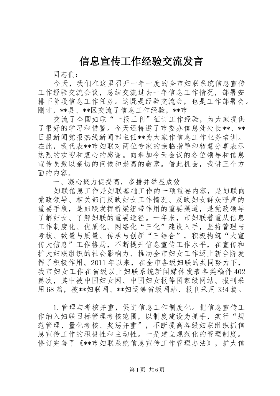 信息宣传工作经验交流发言稿_第1页