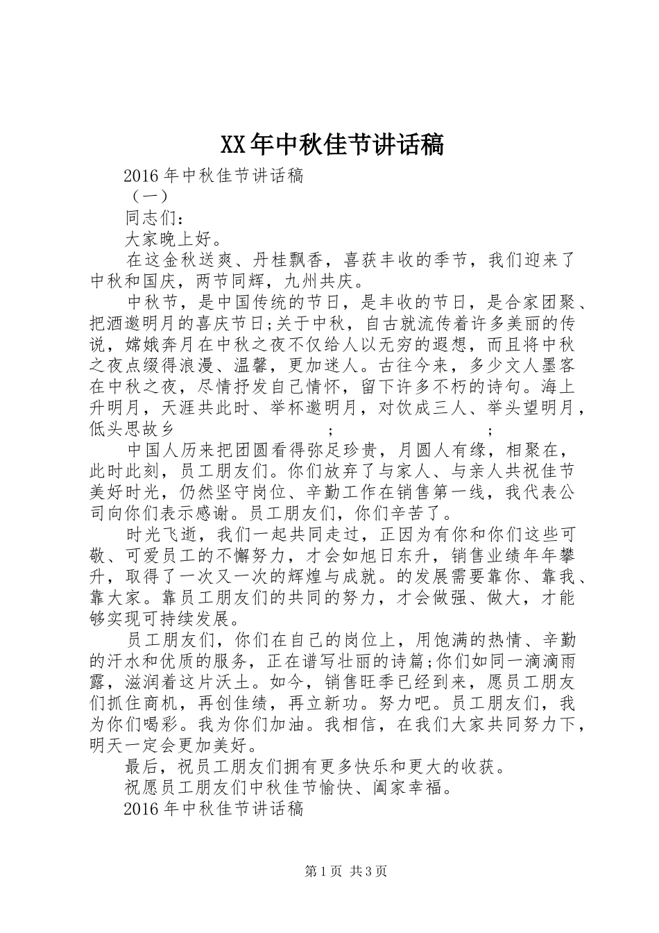 XX年中秋佳节的讲话发言稿_第1页