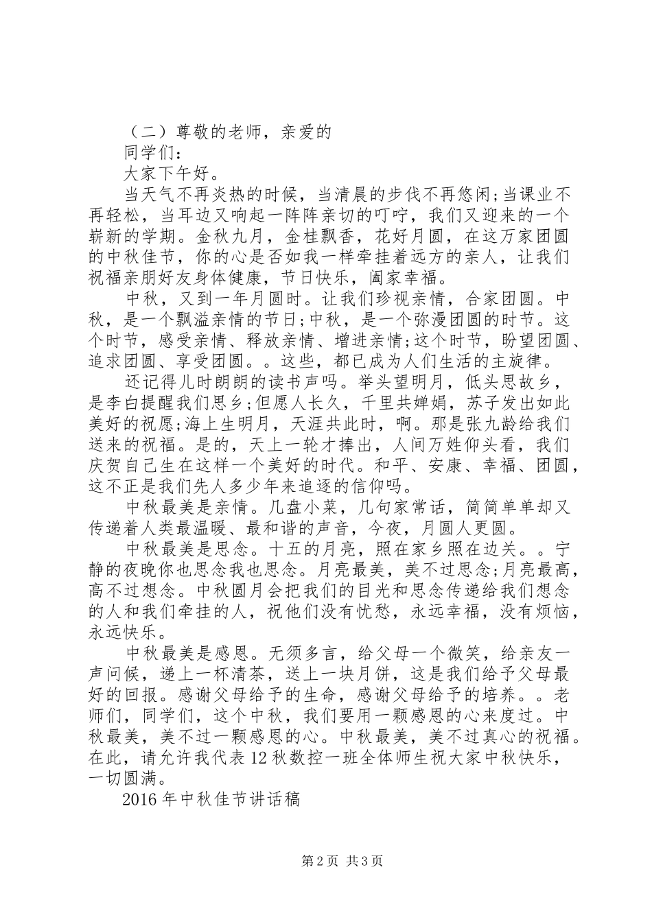 XX年中秋佳节的讲话发言稿_第2页