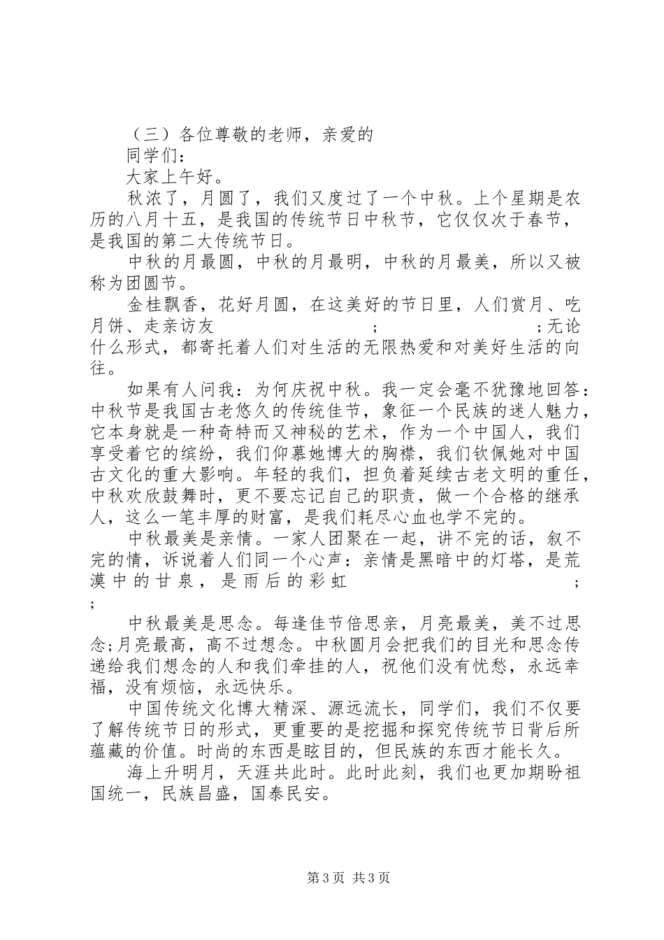 XX年中秋佳节的讲话发言稿_第3页