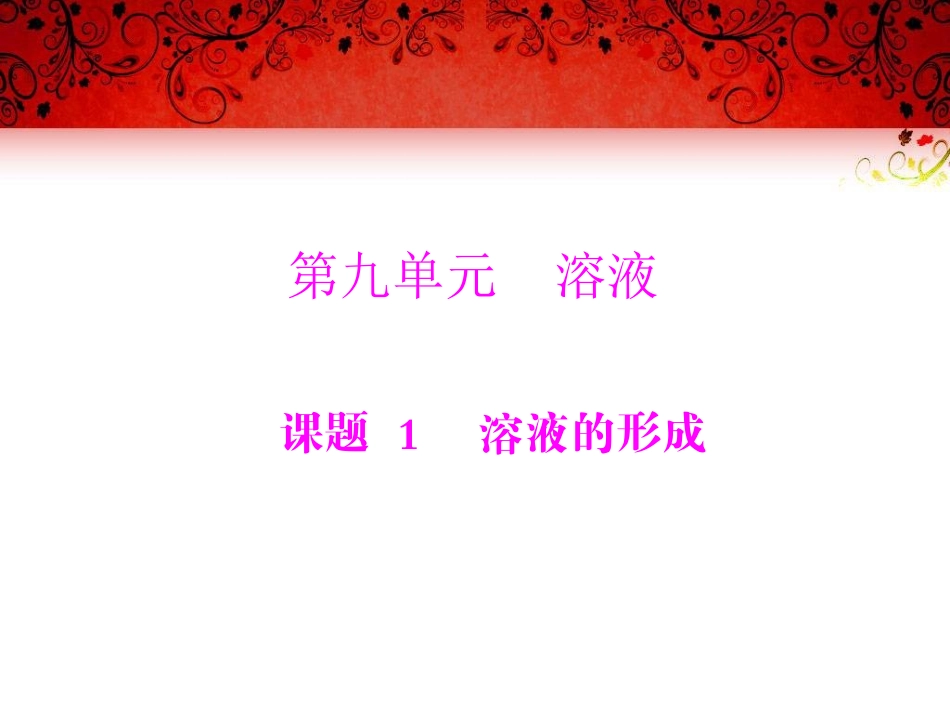 溶液的形成课件人教版九年级下_第1页