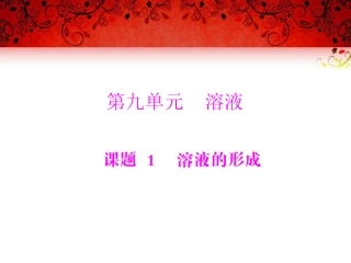 溶液的形成课件人教版九年级下