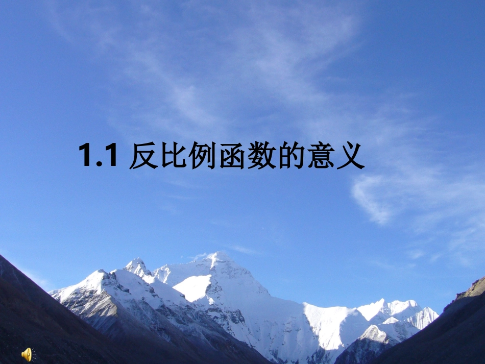 1711反比例函数的意义 3_第1页