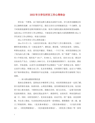 20XX年大学生村官工作心得体会 