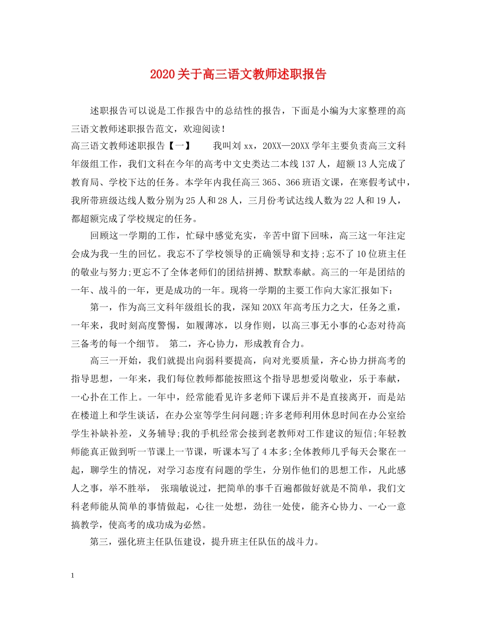 2024关于高三语文教师述职报告 _第1页