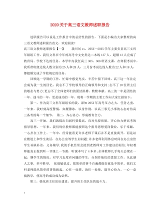 2024关于高三语文教师述职报告 