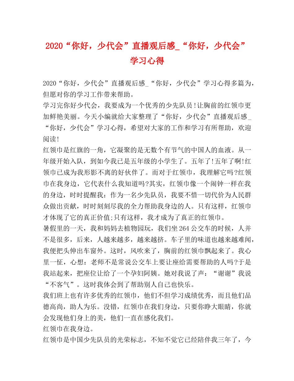 2024“你好，少代会”直播观后感_“你好，少代会”学习心得 _第1页