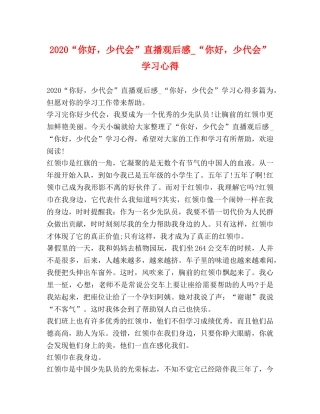 2024“你好，少代会”直播观后感_“你好，少代会”学习心得 