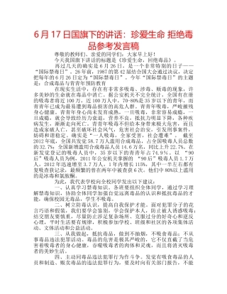 6月17日国旗下的讲话：珍爱生命 拒绝毒品参考发言稿 