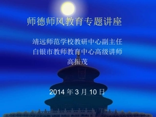 师德师风教育专题讲座