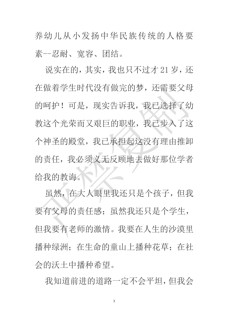 2013-2014教师师德演讲稿集锦_第3页