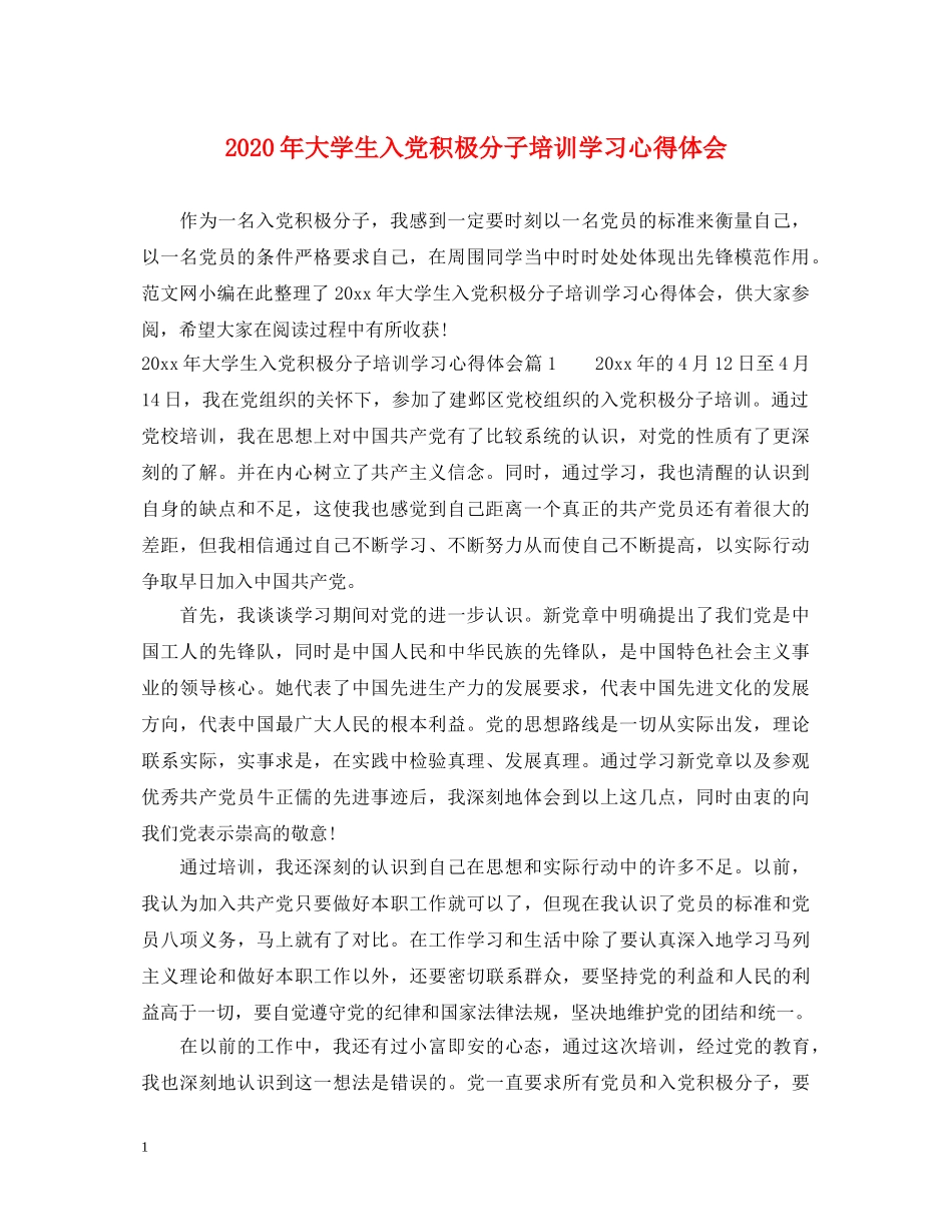 2024年大学生入党积极分子培训学习心得体会 _第1页