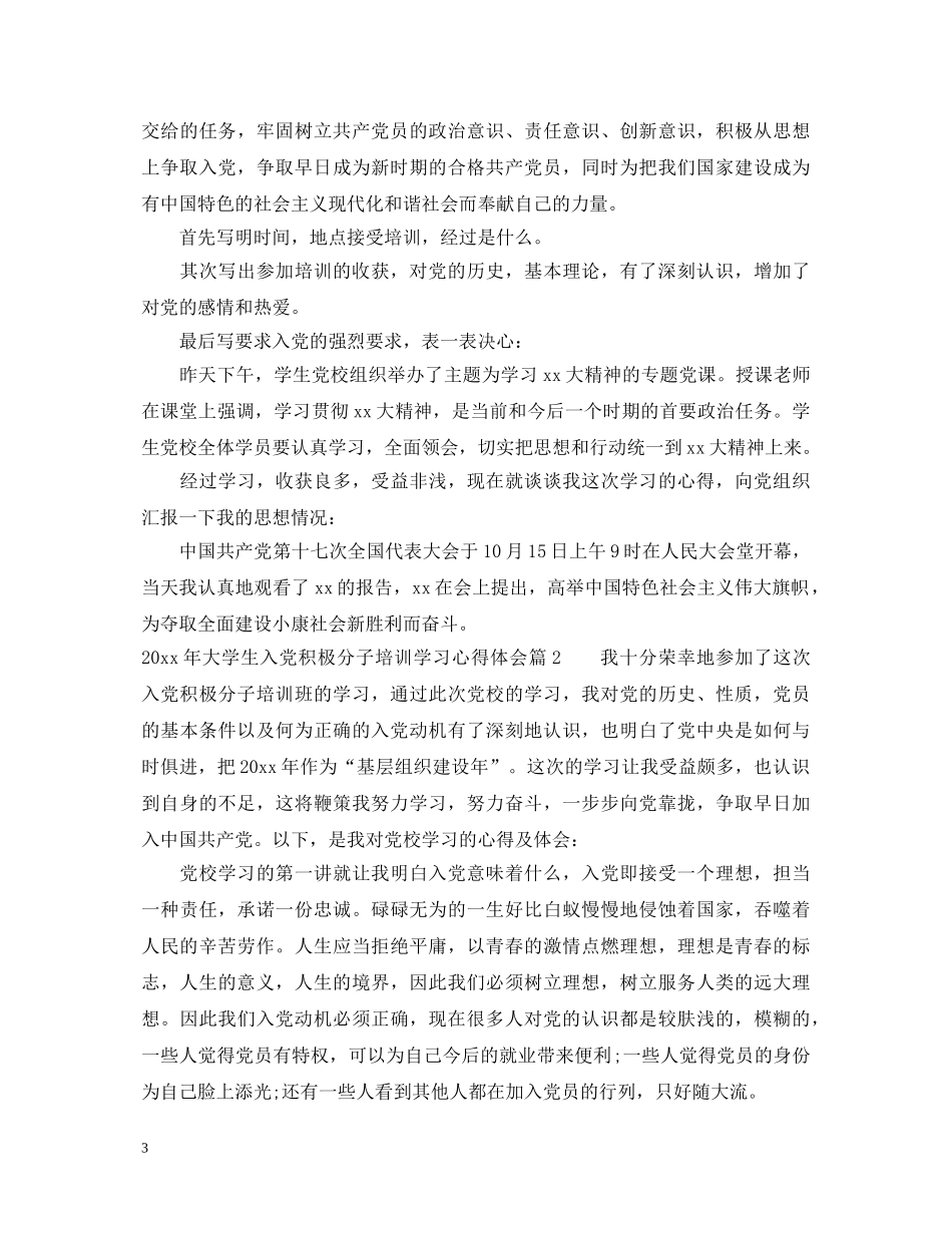 2024年大学生入党积极分子培训学习心得体会 _第3页