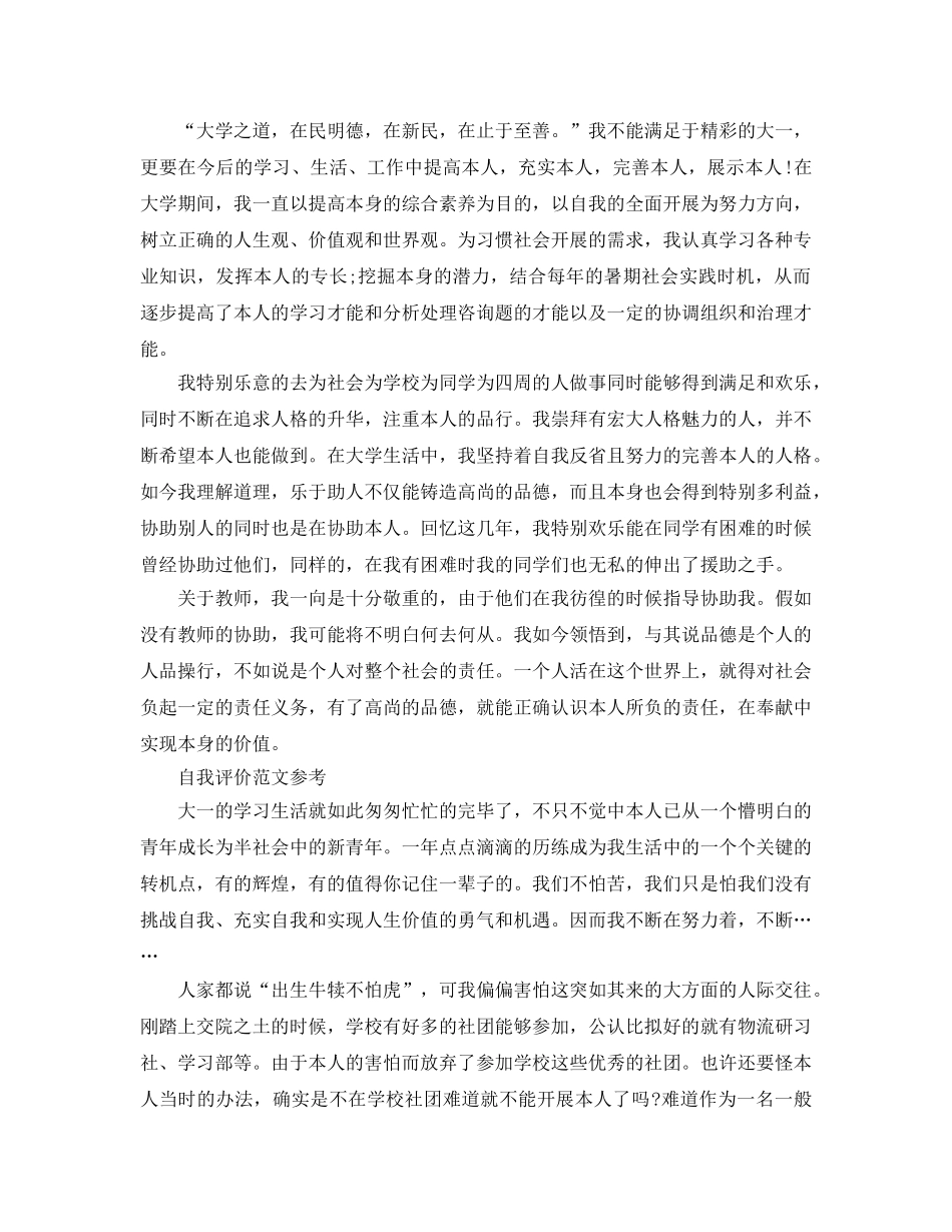 1000字大一自我评价标准参考范文应该怎么写 _第2页