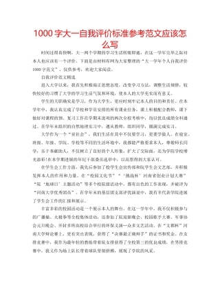 1000字大一自我评价标准参考范文应该怎么写 
