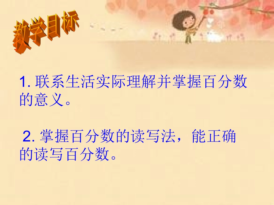 新课标人教版六年级数学上册百分数的意义和写法课件11_第2页