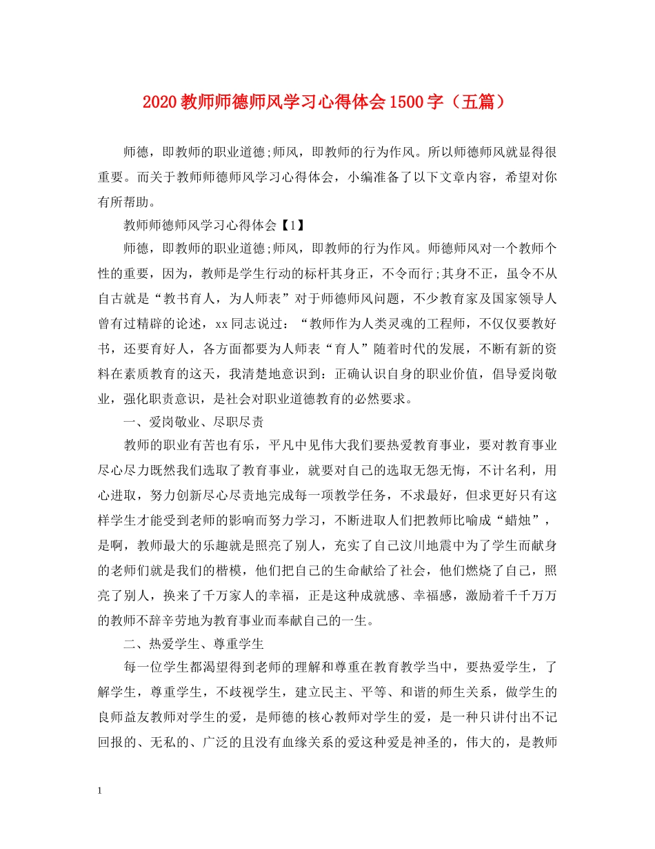 2024教师师德师风学习心得体会1500字（五篇） _第1页