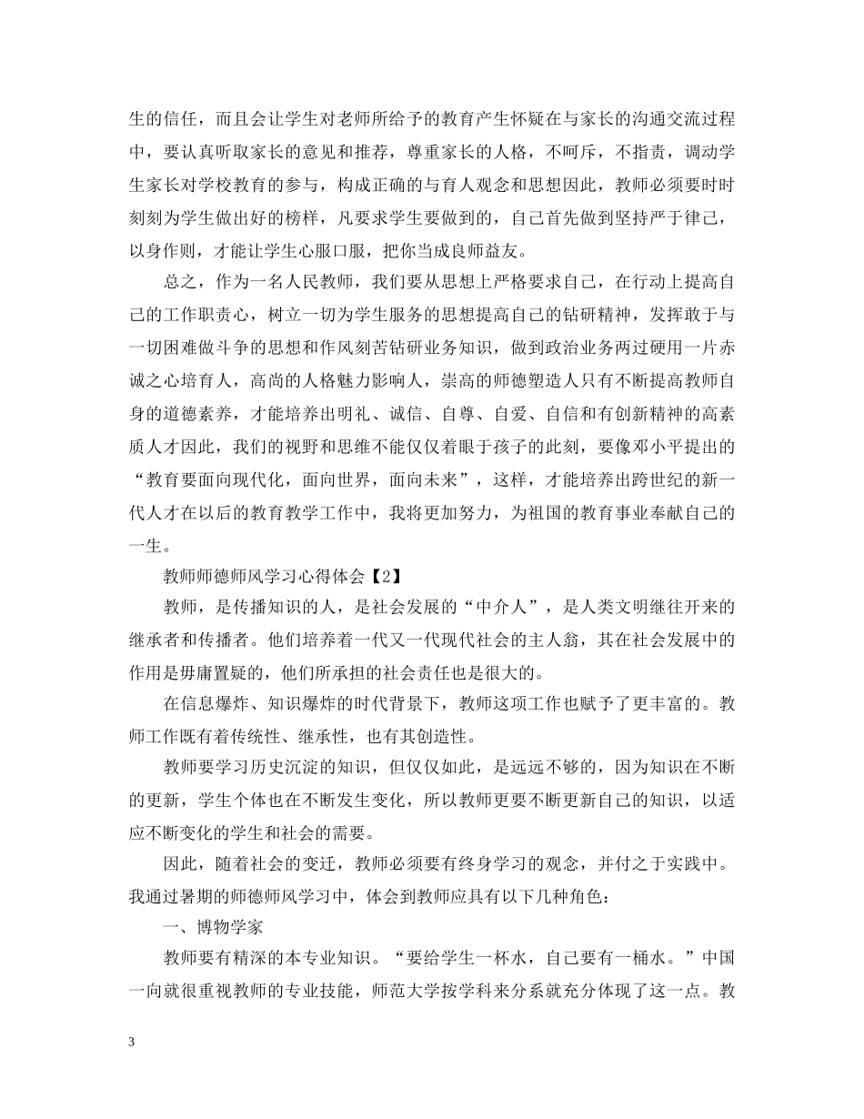 2024教师师德师风学习心得体会1500字（五篇） _第3页