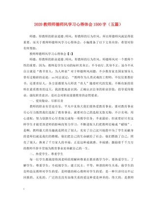2024教师师德师风学习心得体会1500字（五篇） 