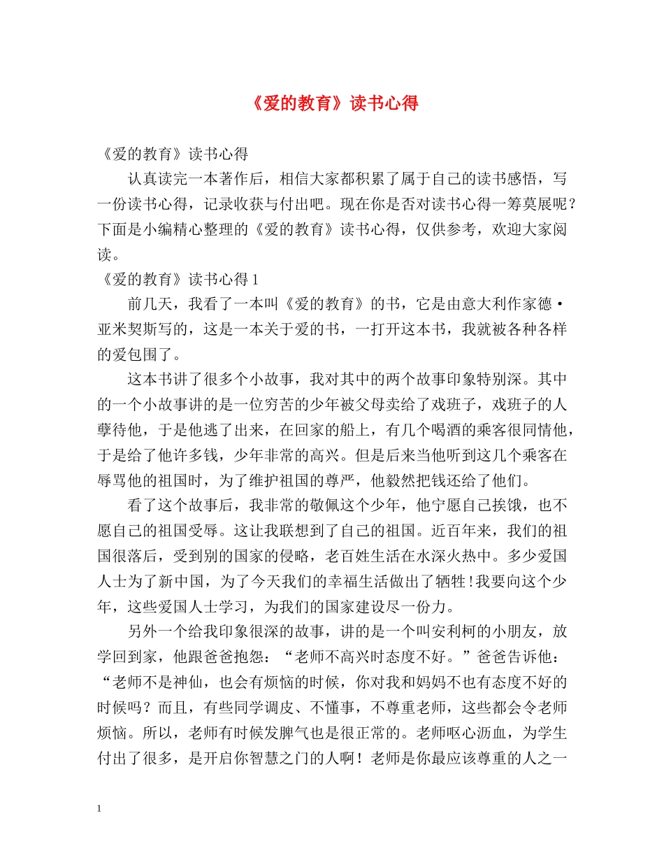 《爱的教育》读书心得 _第1页