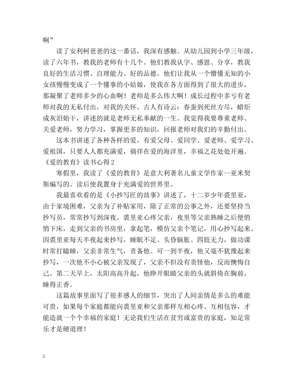 《爱的教育》读书心得 _第2页