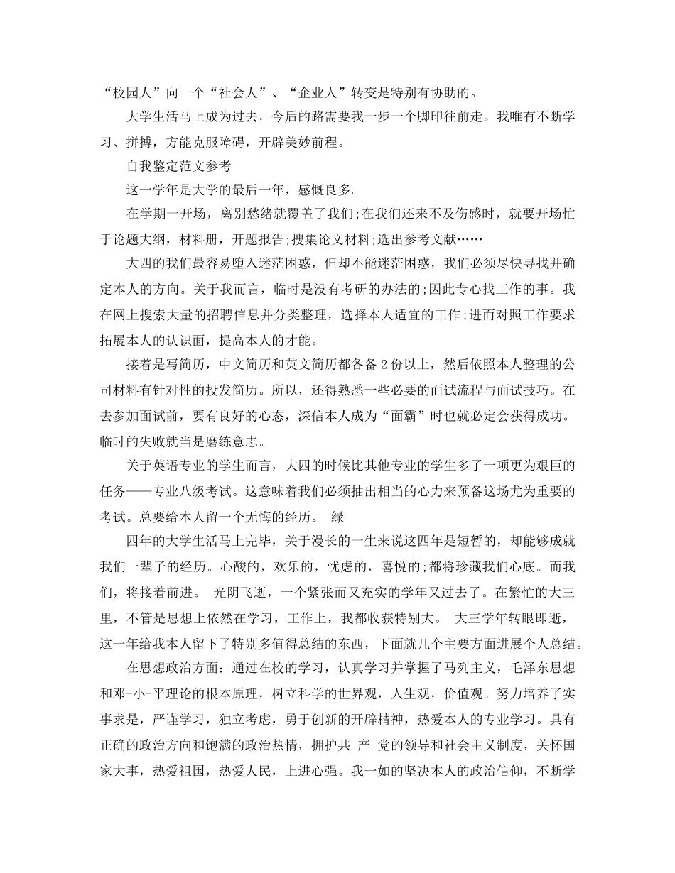 2024年大学四年自我鉴定表标准模板填写 _第2页