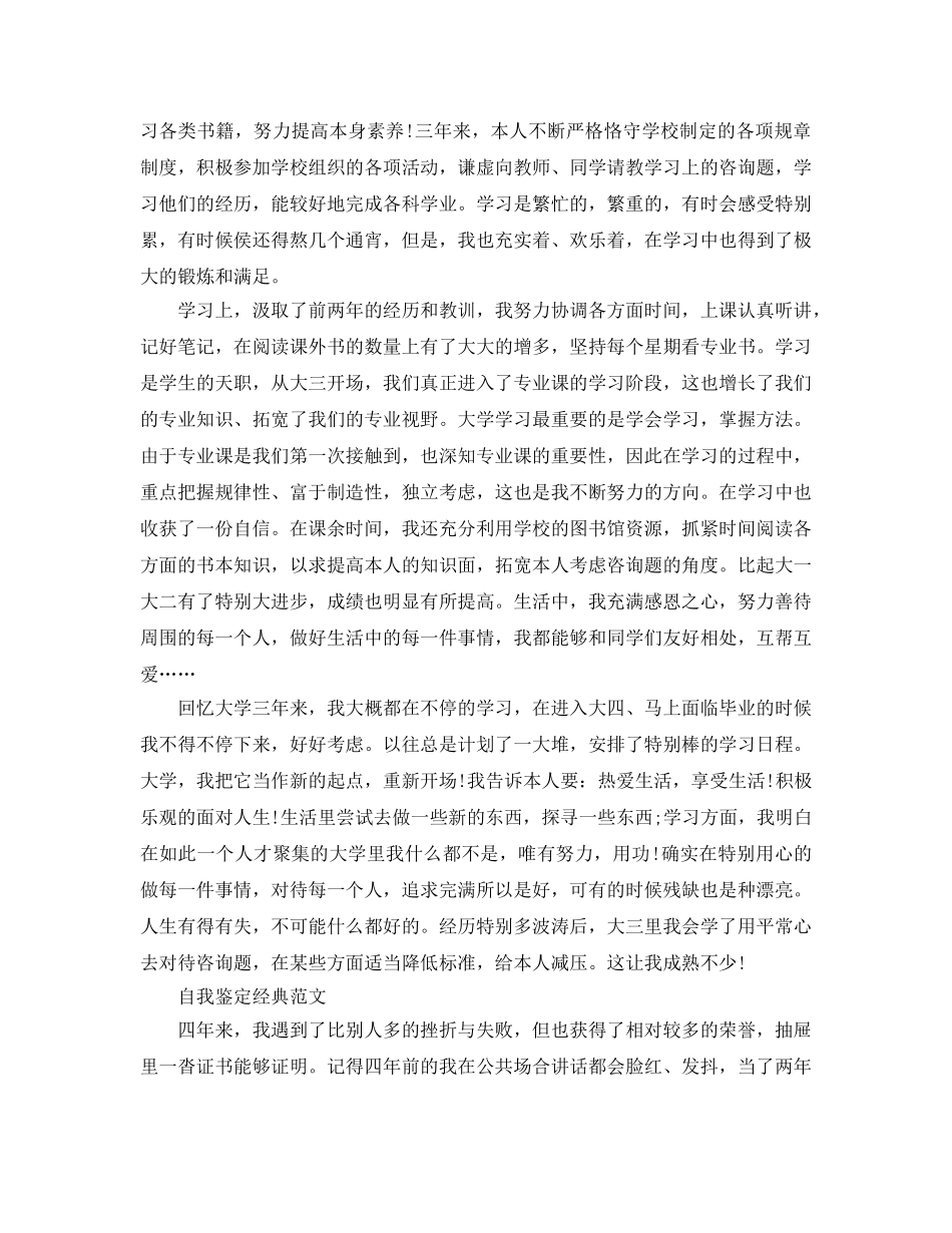 2024年大学四年自我鉴定表标准模板填写 _第3页