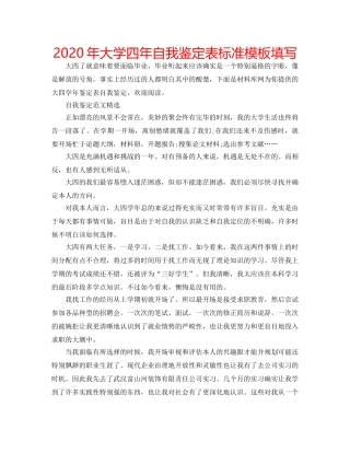 2024年大学四年自我鉴定表标准模板填写 