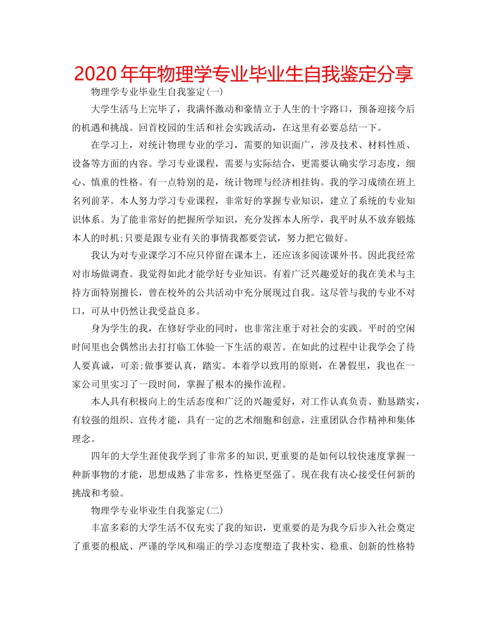 2024年年物理学专业毕业生自我鉴定分享 _第1页