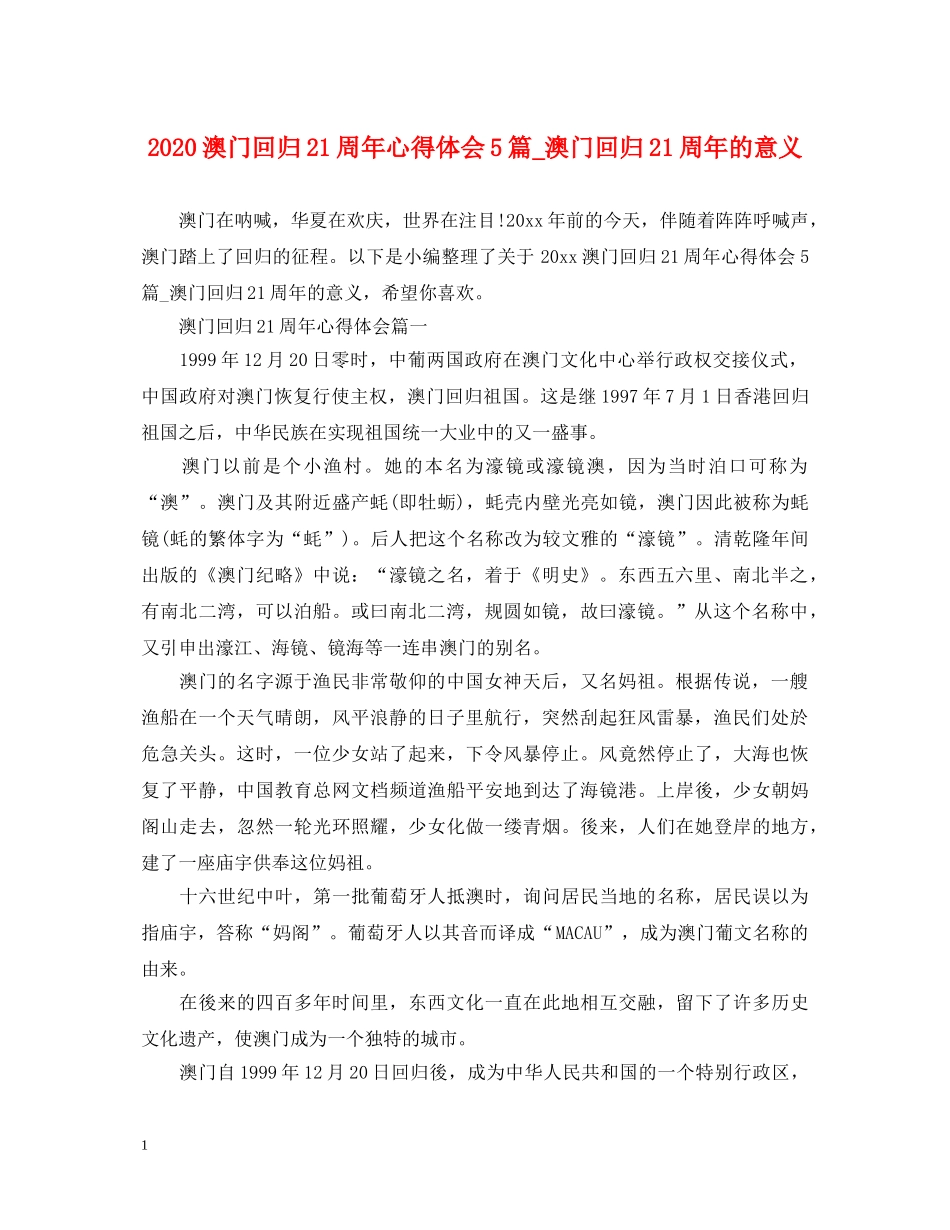 2024澳门回归21周年心得体会5篇_澳门回归21周年的意义 _第1页