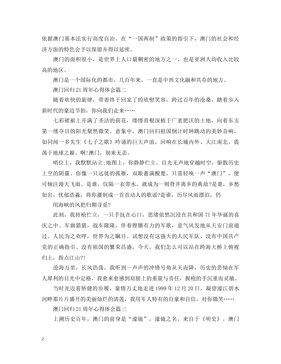 2024澳门回归21周年心得体会5篇_澳门回归21周年的意义 _第2页