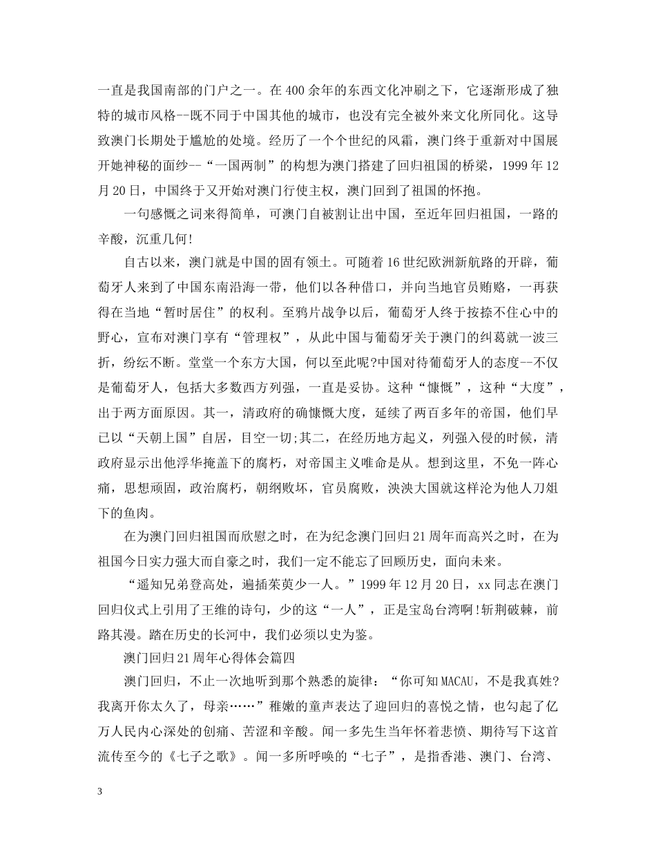 2024澳门回归21周年心得体会5篇_澳门回归21周年的意义 _第3页