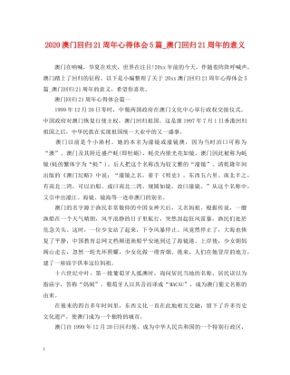 2024澳门回归21周年心得体会5篇_澳门回归21周年的意义 