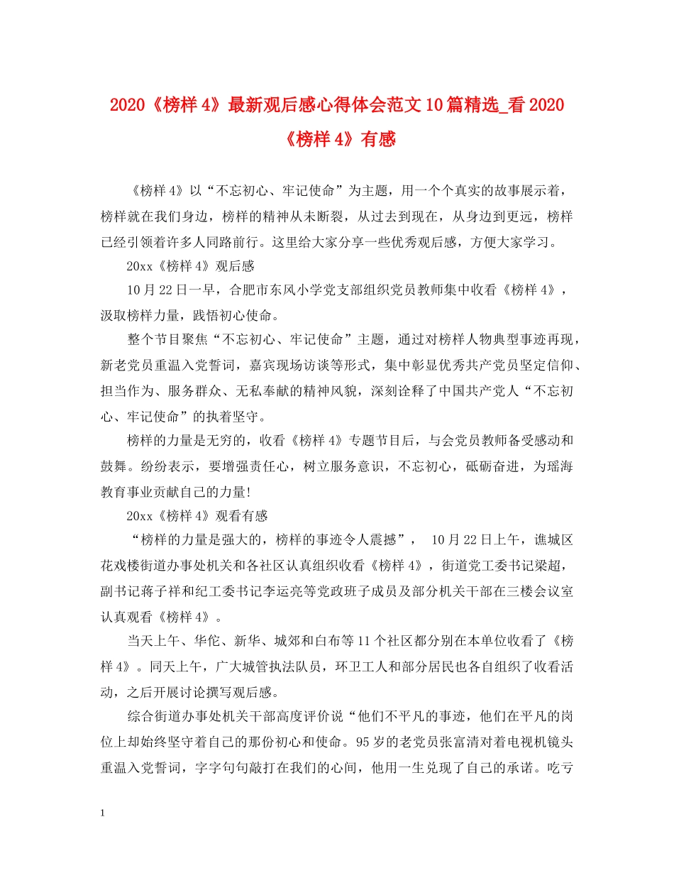 2024《榜样4》最新观后感心得体会范文10篇精选_看2024《榜样4》有感 _第1页
