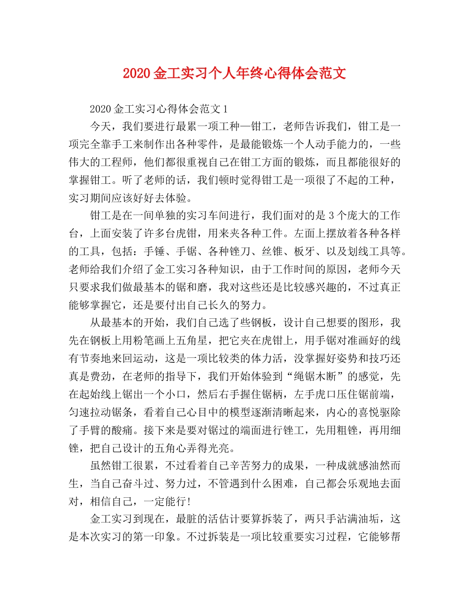 2024金工实习个人年终心得体会范文 _第1页