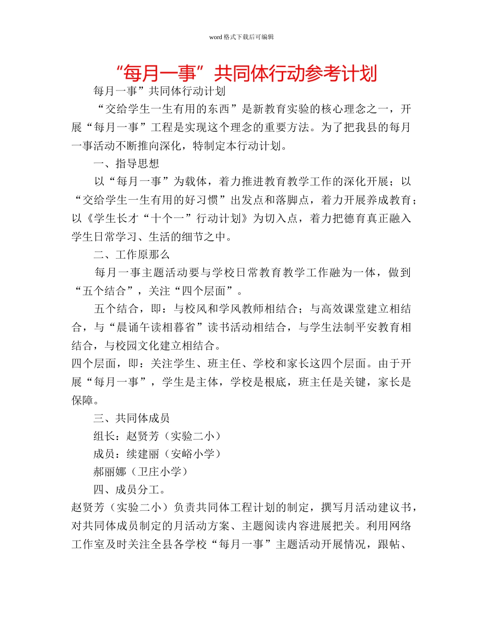 “每月一事”共同体行动参考计划 _第1页