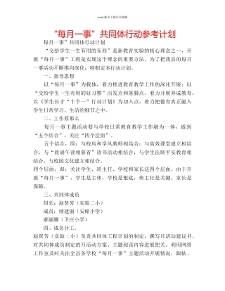 “每月一事”共同体行动参考计划 