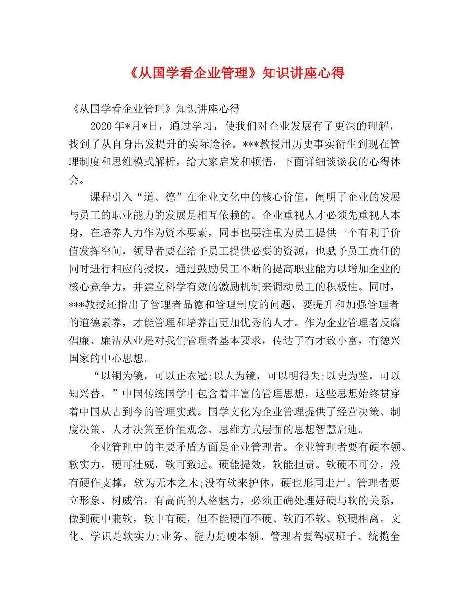 《从国学看企业管理》知识讲座心得 _第1页