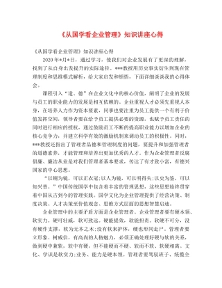 《从国学看企业管理》知识讲座心得 
