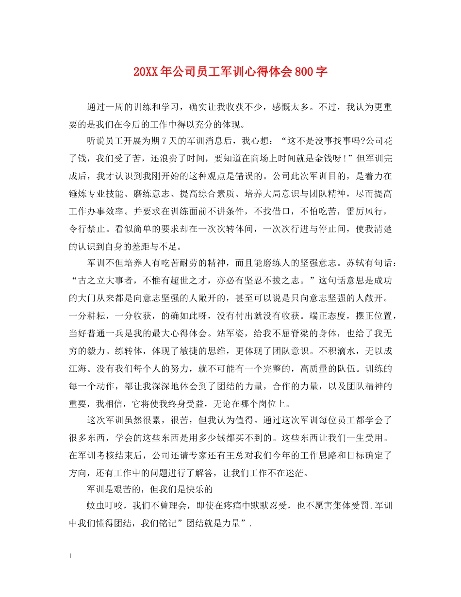 20XX年公司员工军训心得体会800字 _第1页