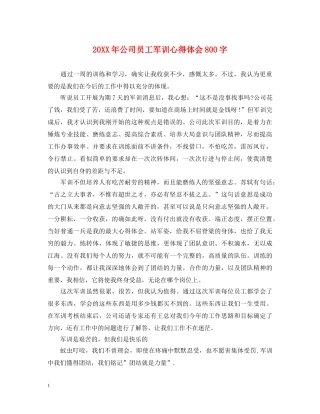 20XX年公司员工军训心得体会800字 