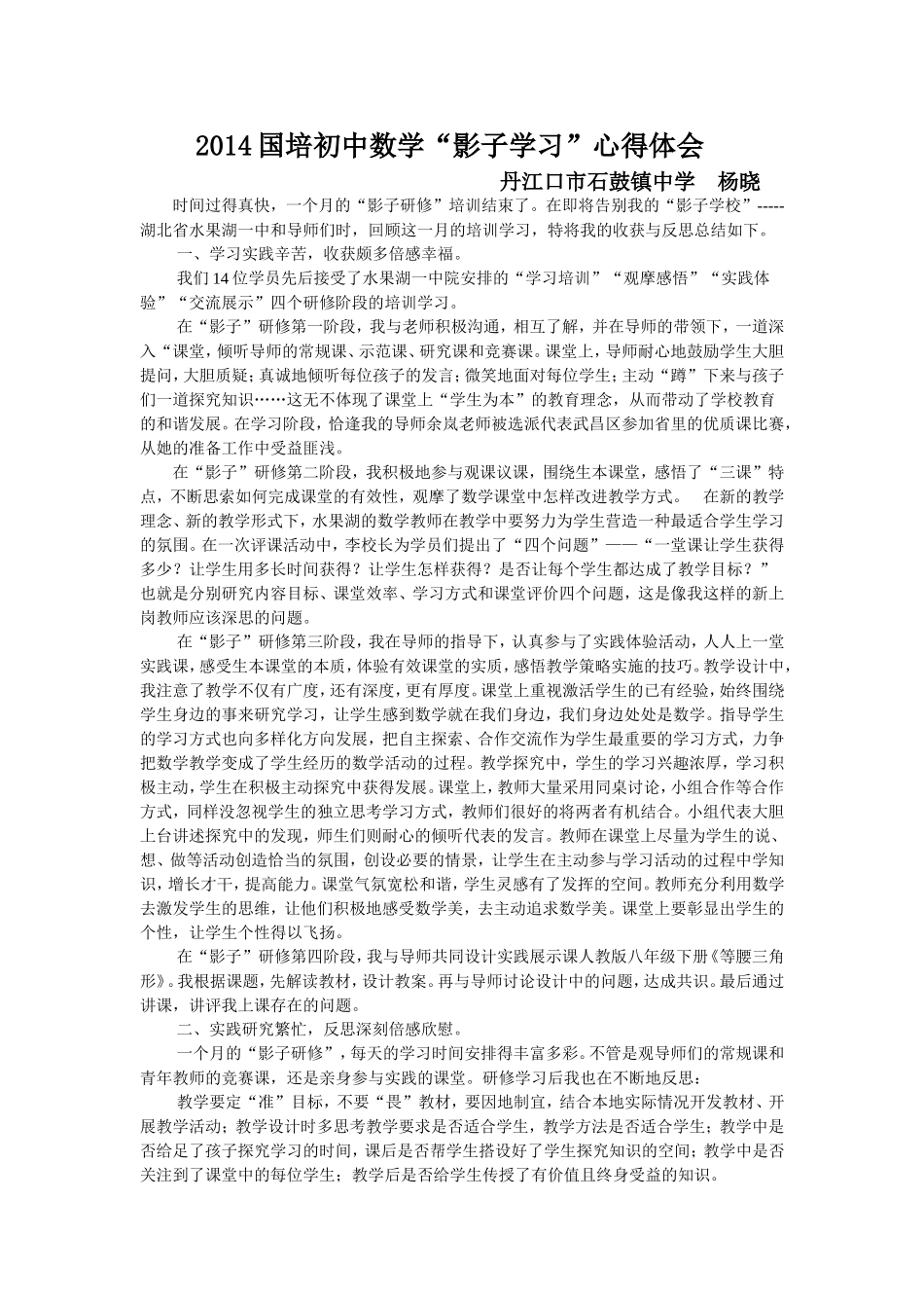 2014国培初中数学“影子学习”心得体会_第1页