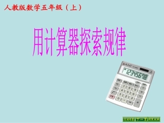 用计算器探索规律(1)
