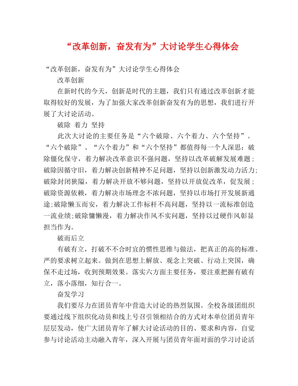 “改革创新，奋发有为”大讨论学生心得体会 _第1页