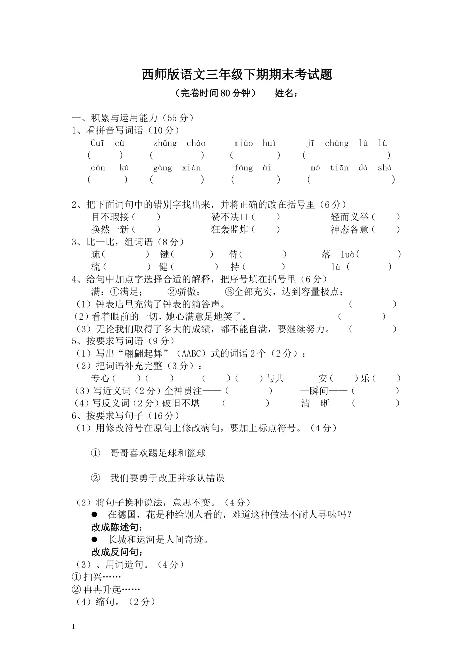 西师版语文三年级下期期末考试题_第1页