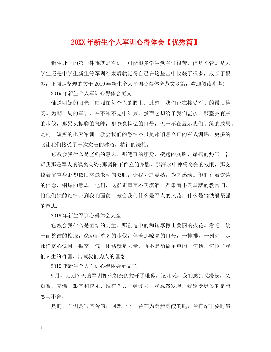 20XX年新生个人军训心得体会【优秀篇】 _第1页
