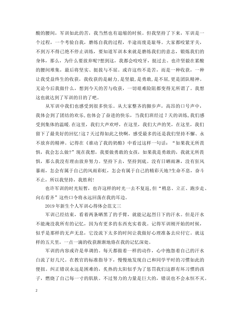 20XX年新生个人军训心得体会【优秀篇】 _第2页