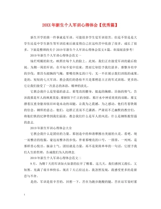 20XX年新生个人军训心得体会【优秀篇】 