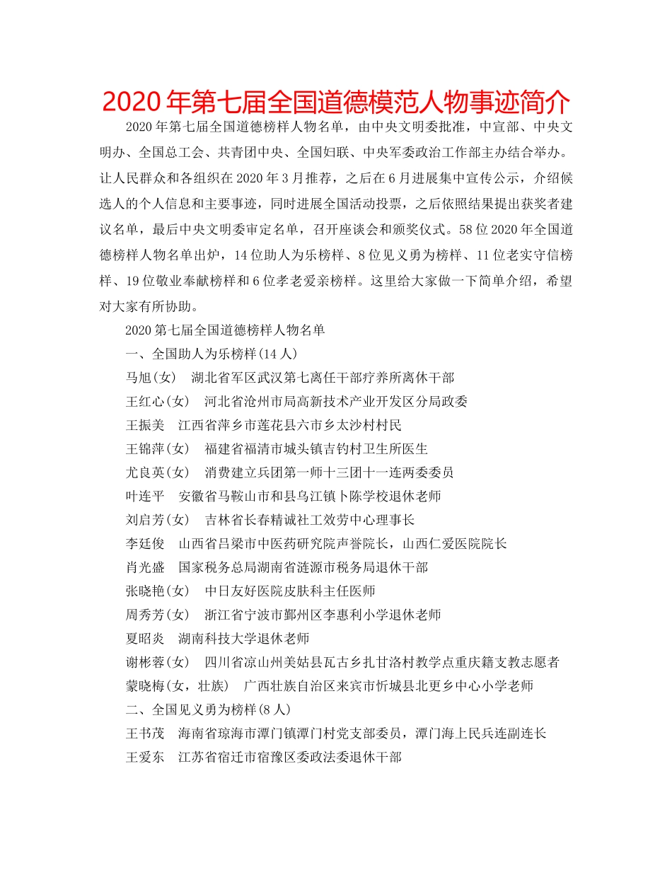 2024年第七届全国道德模范人物事迹简介 _第1页