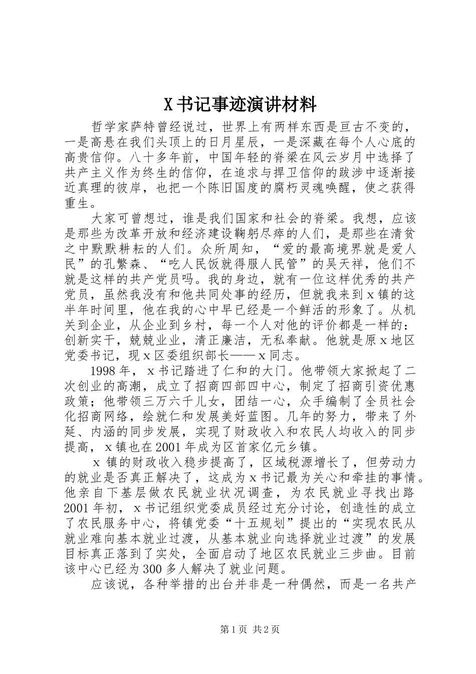 X书记事迹演讲稿材料_第1页
